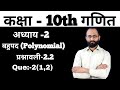 कक्षा 10 गणित | अध्याय 2 | बहुपद | प्रश्नावली 2.2 |Hindi medium Kaushal sir