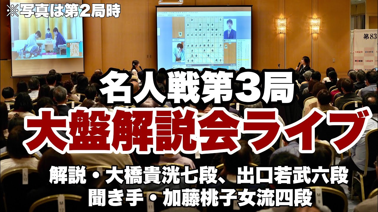 名人戦大盤解説会】藤井聡太名人ー永瀬拓矢九段 大橋貴洸七段、出口若