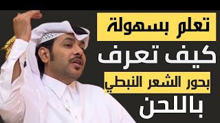 تعلم كيف تعرف بحور الشعر النبطي بسهوله