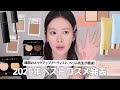 【25年ベスコス】 へリム先生の今年一押し日本コスメ発表🫢✨下地・パウダー・アイシャドウ・ハイライター・リップ