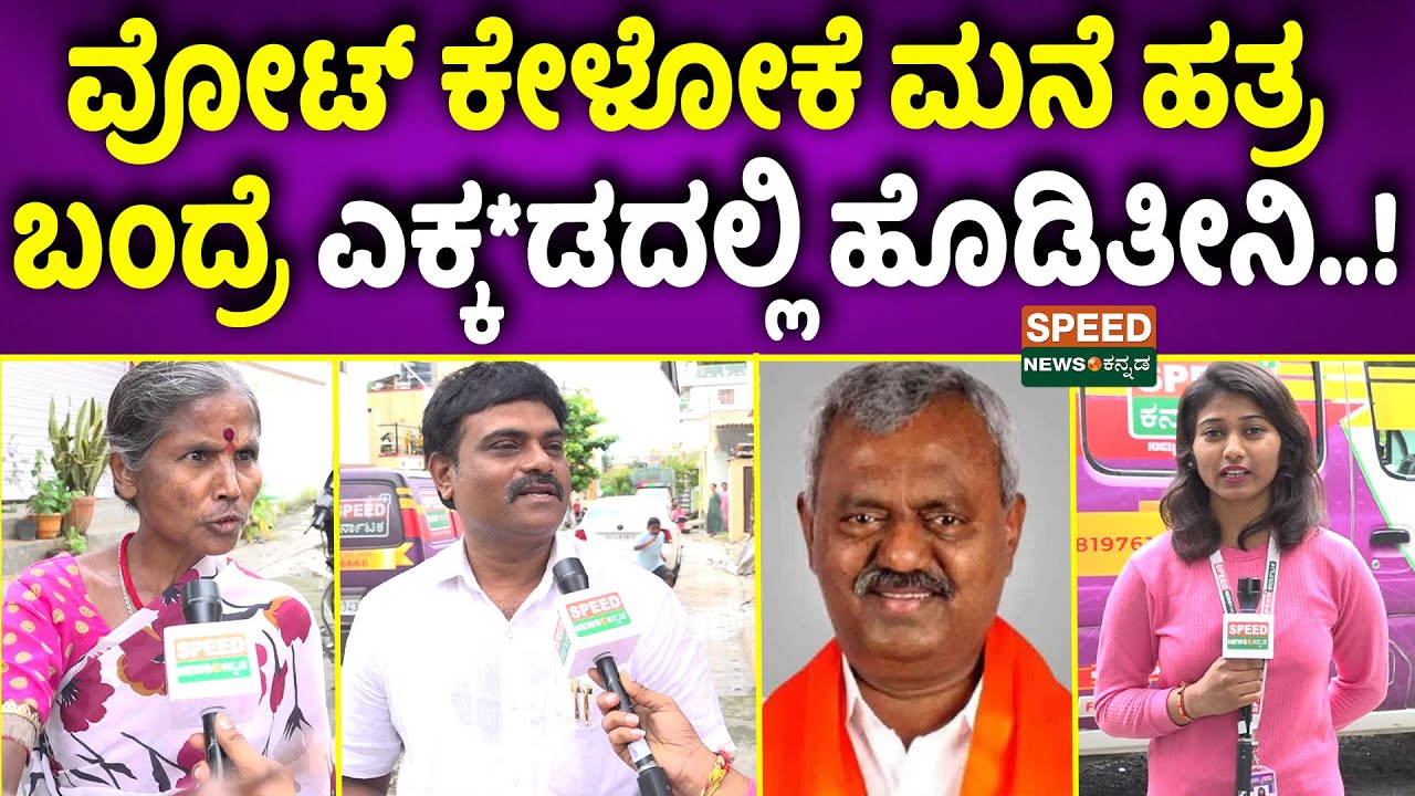 Public Opinion | Yeshwanthpur | ವೋಟ್ ಕೇಳೋಕೆ ಮನೆ ಹತ್ರ ಬಂದ್ರೆ ಎಕ್ಕಡದಲ್ಲಿ ಹೊಡೆತೀನಿ..! | SNK