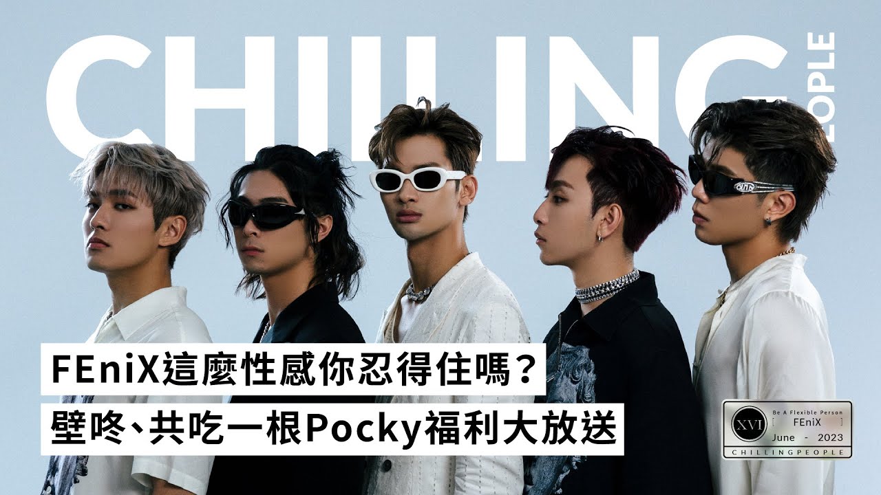 【FEniX這麼性感你忍得住嗎？壁咚、共吃一根Pocky福利大放送！｜6月封面人物】