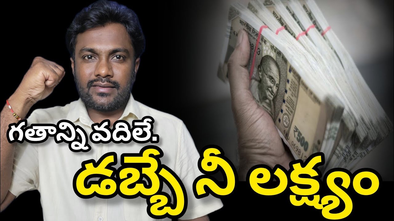 డబ్బు సంపాదనే లక్ష్యం | Only Money | Money Earning 