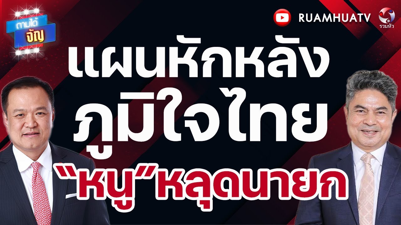แผนหักหลัง ภูมิใจไทย  “หนู”หลุดนายก  | ถามได้จัญ 1 มี ค 69
