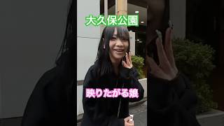 大久保公園 映りたがるアンダー女子!#大久保公園 #okubopark  #ライブ「東京夜散歩」