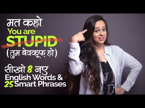 मत कहो You&rsquo;re Stupid - Learn Smart English Vocabulary & Phrases for daily conversation | in Hindi
