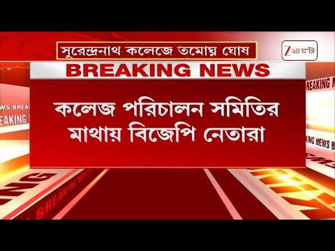 কলেজে পরিচালন সমিতির মাথায় বিজেপি নেতারা | Zee 24 Ghanta