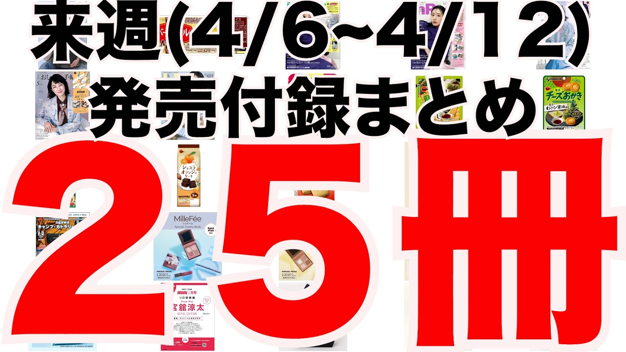 雑誌付録】来週発売予定の付録まとめ(2026/4/6〜4/12分 25冊) - YouTube