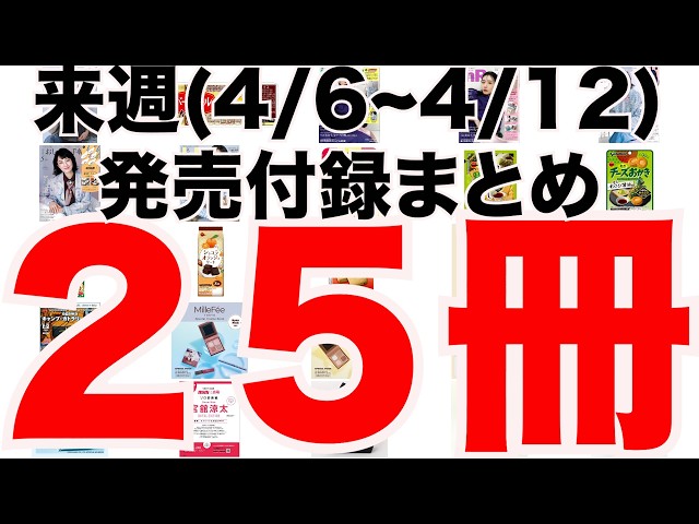 雑誌付録】来週発売予定の付録まとめ(2026/4/6〜4/12分 25冊) - YouTube