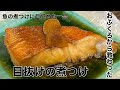 おふくろから教わったメッチャうまい「目抜け」の煮つけ