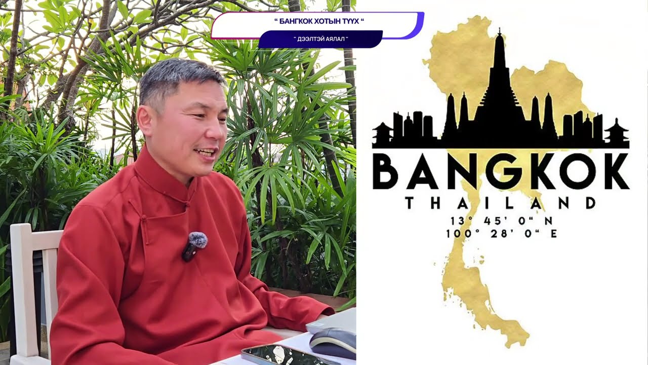 БАНГКОК ХОТЫН ТҮҮХ | Дээлтэй аялал | Ep.01