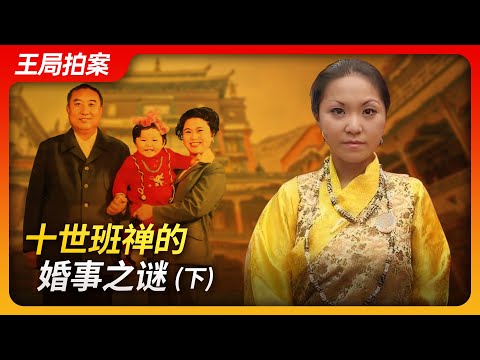 十世班禅的婚事之谜（下） ｜班禅｜李洁｜达赖｜红二代｜公主｜仁吉｜藏传佛教｜中共｜西藏｜王局拍案20240528