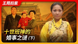 State of Play in China:The Mystery of the 10th Panchen Lama's Marriage (Part 2) State of Play in China:The Mystery of the 10th Panchen Lama's Marriage (Part 2)