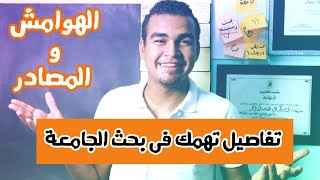 بكل سهولة حل مشكلة الهوامش والمصادر فى البحث الجامعى !