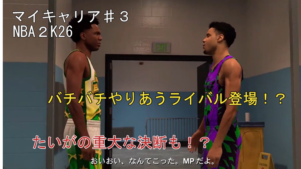 NBA2K26　マイキャリア♯3　NBAの道は一筋縄ではいかんよな、ライバルを蹴落とします【アウト・オブ・バウンズ】