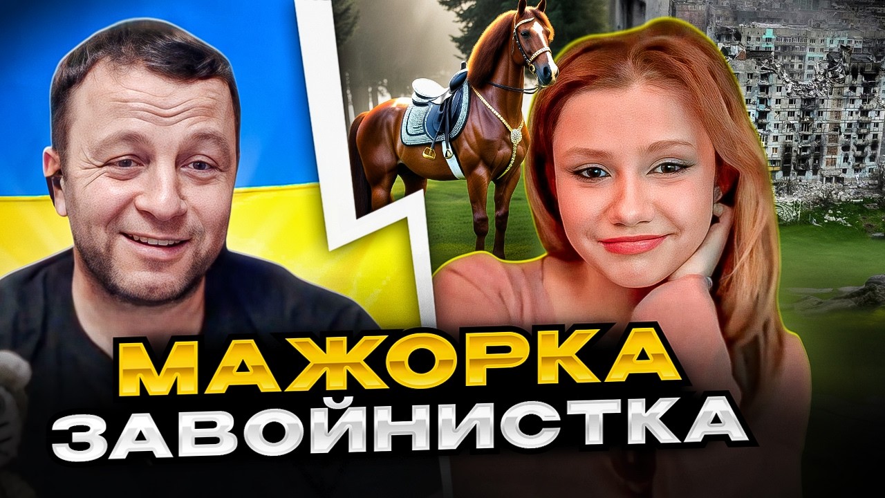 🔴мажорка-завойнистка