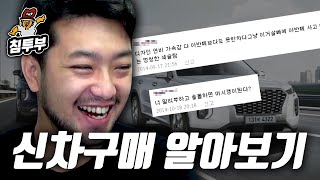 침착맨이 타고 다닐 자동차 쇼핑