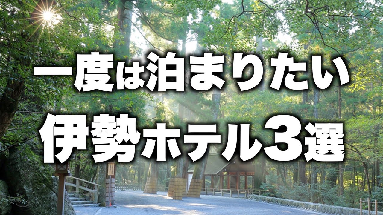 【本気で厳選】三重県伊勢の旅行やデートおすすめホテル！人気旅館3選