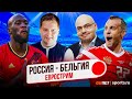 Бельгия 3:0 Россия | В чем провалился Черчесов? | Борьба за жизнь Эриксена | Бэйл пропал