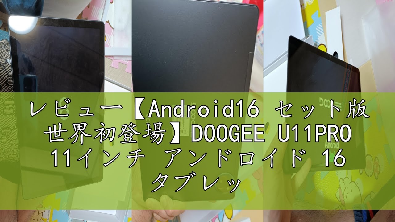 レビュー【Android16 セット版 世界初登場】DOOGEE U11PRO 11インチ 