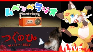 【ホラーゲーム二本立て】犬のポッキーの冒険譚、ムベンベラジオ〖つぐのひ ムベンベラジオ〗ホラゲーVTuber狐夜いちび