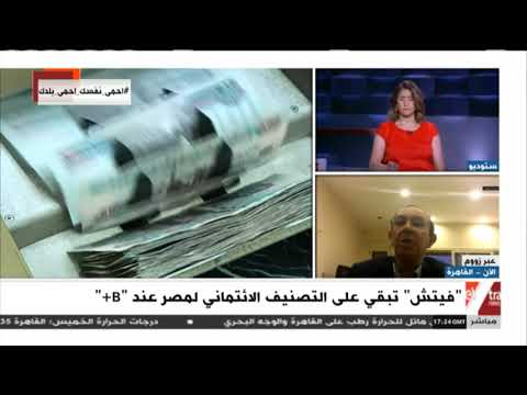 مال وأعمال ما هو التصنيف الإئتماني وكيف يؤثر على الاستثمار في مصر خبير اقتصادي يوضح