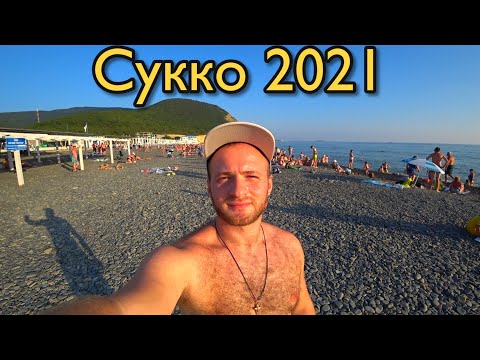 Сукко 2021,Цены,Жилье,Пляжи,Еда/Очень Грязное Море,Наш Отдых в Сукко в 2021 Году/Полный Обзор