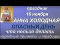 16 ноября народный праздник Анна Холодная. Народные приметы и традиции. Запреты дня. Именинники дня.