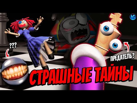 СТРАШНЫЕ ТАЙНЫ ЦИФРОВОГО ЦИРКА ❤️ ЧТО СКРЫВАЕТ КОРОЛЕР? (The Amazing Digital Circus)