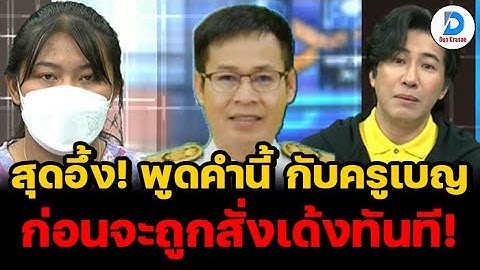 โคตรจะชุ่ย! สุดอึ้งคำพูดที่ ผอ. บอกกับ ครูเบญ หลังสอบได้ที่ 1 แต่ชื่อหาย พูดแล้วถูกสั่งเด้งทันที!