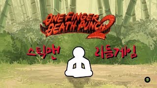 스틱맨이 리듬게임으로? | one finger death punch 2 | stickman screenshot 2