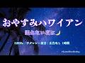【途中広告なし・1時間】おやすみハワイアン🌙 眠れない夜に流すだけ｜528Hz ウクレレ×波音で自然と眠くなる睡眠BGM