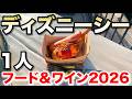 男1人でディズニーシーのフード&ワイン2026を楽しむ男