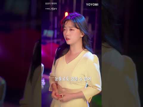 요요미 - 우리사랑 아파할까봐  발라드버전 숏츠3 #ヨヨミ  #kpop  #yoyomi thumbnail