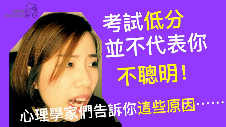 [派卷週] 考試低分，並不代表你不聰明！心理學家們告訴你這些原因⋯⋯ | Misschauchau - 天天要聞