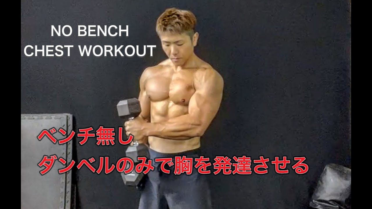 Dumbbell Workout for Building Chest Without a Bench [No Bench