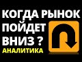 Анализ фондового рынка.  Прогноз доллара. Экономика России. Инвестиции в акции обзор акции санкции