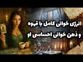 شراره تاروت کوچینگ انرژی خوانی کامل با قهوه و ذهن خوانی احساسی او 