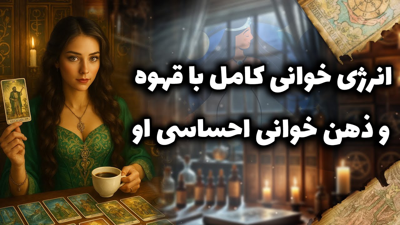 شراره تاروت کوچینگ - انرژی خوانی کامل با قهوه و ذهن خوانی احساسی او