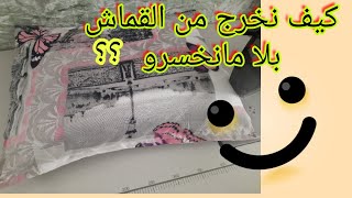 قماش دراوات كيف تخرجي منه مليح مخاد ودرا\نصائح