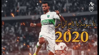 اغنية عمر السومة الجديدة  يا سومة يا تاج الراس 2020 | احمد العزاوي | دبكة زوري screenshot 5