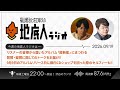 2026/9/19 福山雅治と荘口彰久の「地底人ラジオ」【音声】