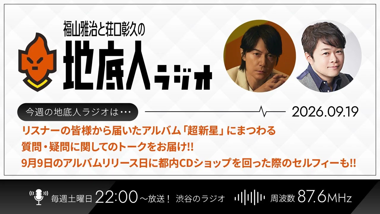 2026/9/19 福山雅治と荘口彰久の「地底人ラジオ」【音声】