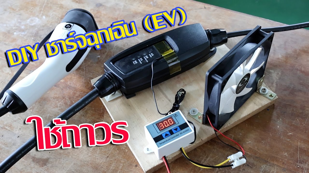 ลดความร้อนเครื่องชาร์จ EV  / Reduce heat of portable EV charger
