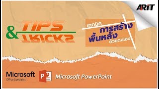 PowerPoint - เทคนิคการสร้างพื้นหลังด้วยตนเอง