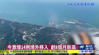 今激增14例境外移入 創8個月新高 八大民生新聞 2020112711