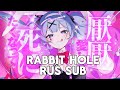 ラビットホール/Rabbit Hole - Deco*27 [RUS SUB]