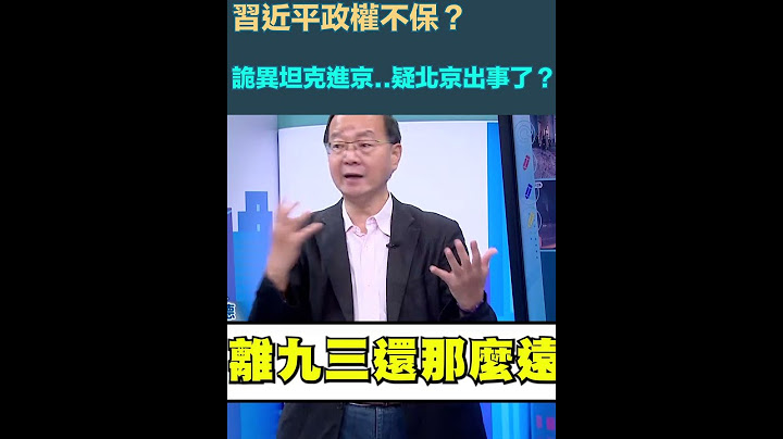 習近平政權不保？王瑞德曝詭異坦克進京..疑北京出事了？｜三立新聞網 SETN.com