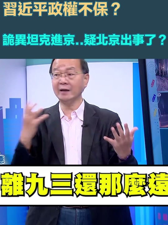 習近平政權不保？王瑞德曝詭異坦克進京..疑北京出事了？｜三立新聞網 SETN.com