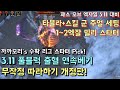 [패스 오브 엑자일] 3.11 대비 스타터 풀블럭 출혈 연속 베기 빌드 무작정 따라하기 개정판!